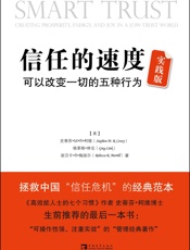 信任的速度_可以改变一切的5种行为(实践版) -
