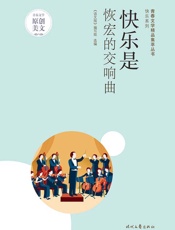 快乐是恢宏的交响曲