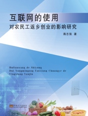互联网的使用对农民工返乡创业的影响研究