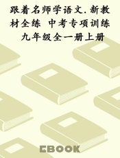 跟着名师学语文.新教材全练 中考专项训练 九年级全一册上册