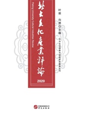 北大文化产业评论（2020）