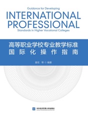 高等职业学校专业教学标准国际化操作指南