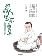 好的人生不着急