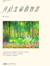 开启生命的智慧