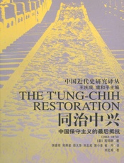 同治中兴：中国保守主义的最后抵抗 (中国近代史研究译丛) - [美]芮玛丽