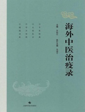 海外中医治疫录
