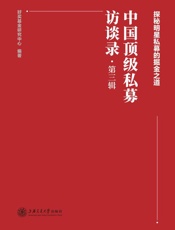 中国顶级私募访谈录（第3辑）