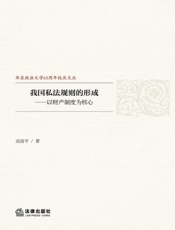 我国私法规则的形成——以财产制度为核心