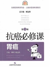 抗癌必修课.胃癌