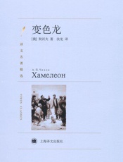变色龙 (译文名著精选) - 契诃夫