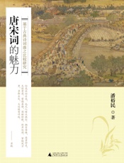 唐宋词的魅力_基于古典诗词曲之比较研究