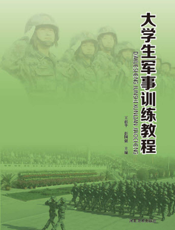 大学生军事训练教程