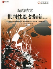 [超越感觉：批判性思考指南(第8版)]文森特·鲁吉罗