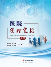 医院管理实战   上、下