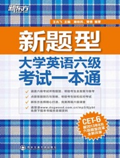 大学英语六级考试一本通-王兆飞