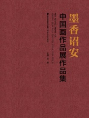墨香诏安　中国画作品展作品集