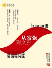 从富强到文雅