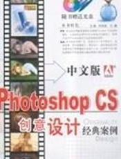 中文版Photoshop CS 创意设计经典案例