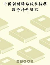 中国创新驿站技术转移服务评价研究