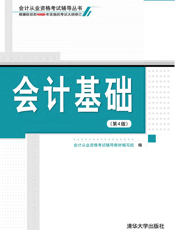 会计基础（第4版）