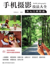 手机摄影技法大全：从入门到精通
