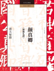 颜真卿《颜勤礼碑》通关秘籍