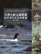 江西九岭山国家级自然保护区鸟类图鉴.第一卷