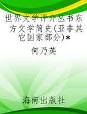 世界文学评介丛书东方文学简史(亚非其它国家部分)