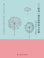 “三转变”课堂的理论与实践