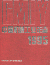 中国机械工业年鉴1995