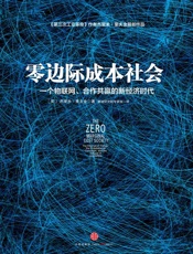 零边际成本社会 - [美]杰里米·里夫金