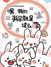 嘿，我的手绘就是这么萌