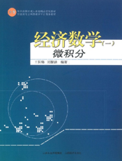 经济数学（一）_微积分