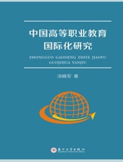 中国高等职业教育国际化研究