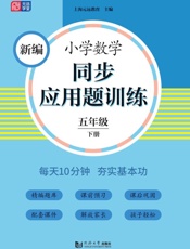 新编小学数学同步应用题训练.五年级.下册