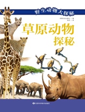 草原动物探秘