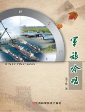军旅吟唱