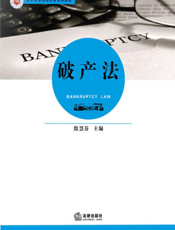 破产法