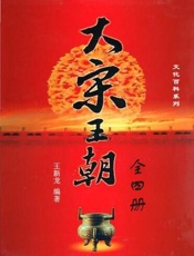 大宋王朝