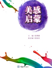 美感启蒙