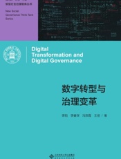 数字转型与治理变革