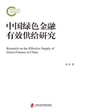 中国绿色金融有效供给研究
