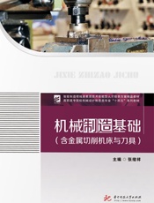 机械制造基础（含金属切削机床与刀具）