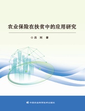 农业保险在扶贫中的应用研究