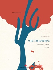 乌克兰拖拉机简史 - 玛琳娜_柳薇卡