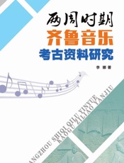 两周时期齐鲁音乐考古资料研究