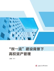 “双一流”建设背景下高校资产管理