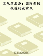 发现消息源：国际新闻报道的最前线