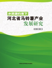 水资源约束下河北省马铃薯产业发展研究