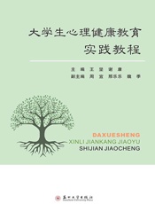 大学生心理健康教育实践教程